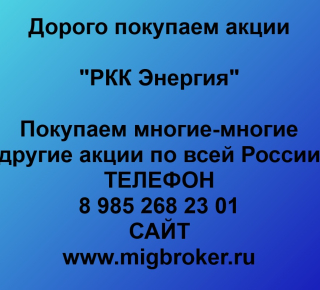 Продать акции «РКК Энергия». Дорого покупаем акции.